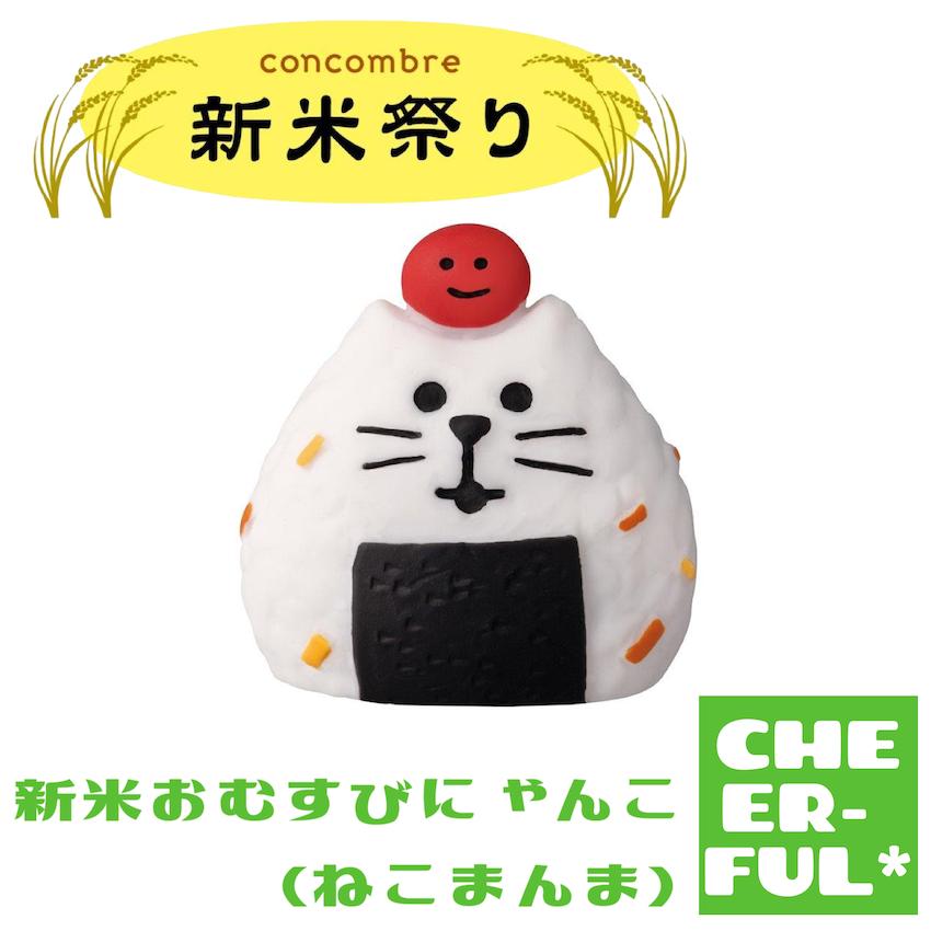 DECOLE（デコレ） 新米おむすびにゃんこ(ねこまんま) 新米祭り