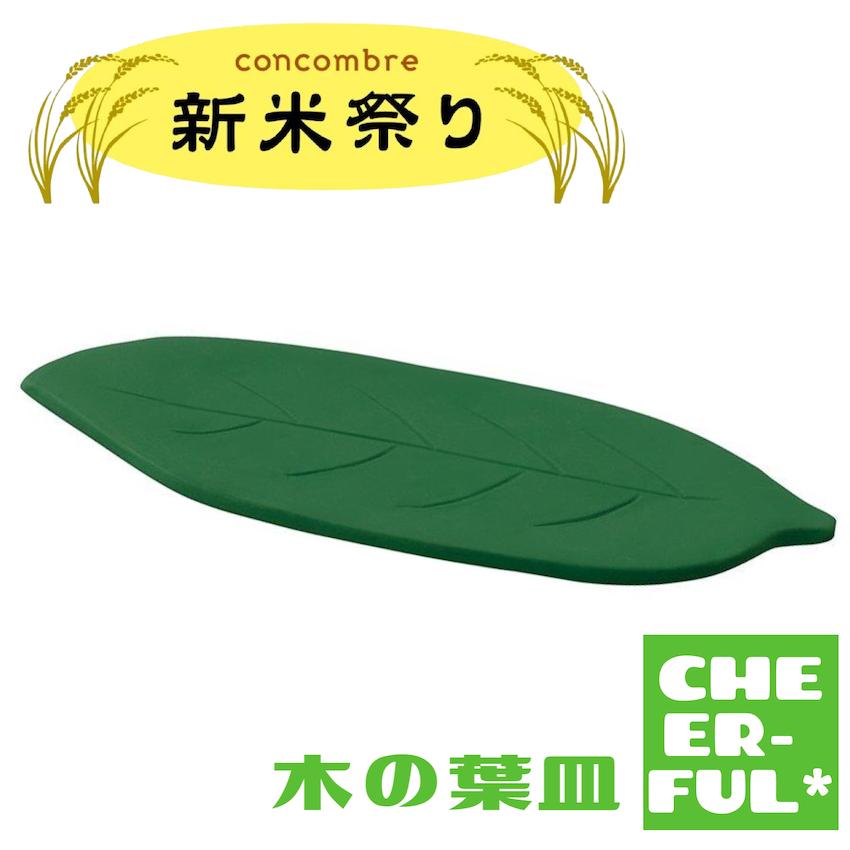 DECOLE（デコレ） 木の葉皿 新米祭り コンコンブル クリックポスト可