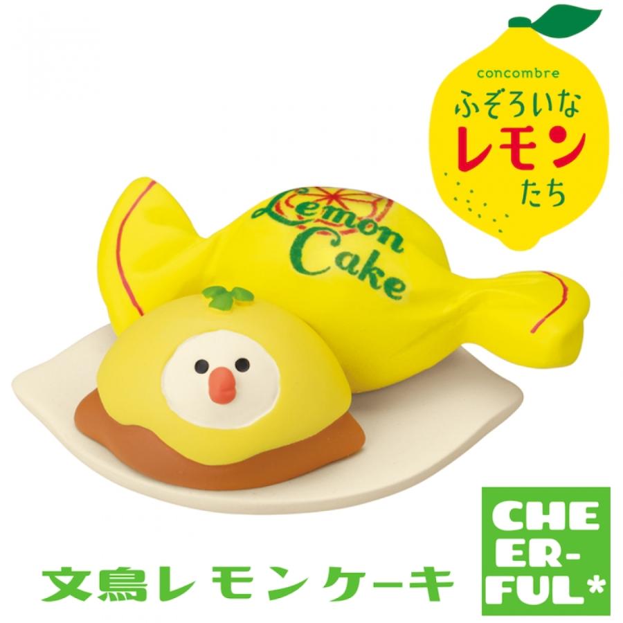 DECOLE（デコレ） 文鳥レモンケーキ ふぞろいなレモンたち