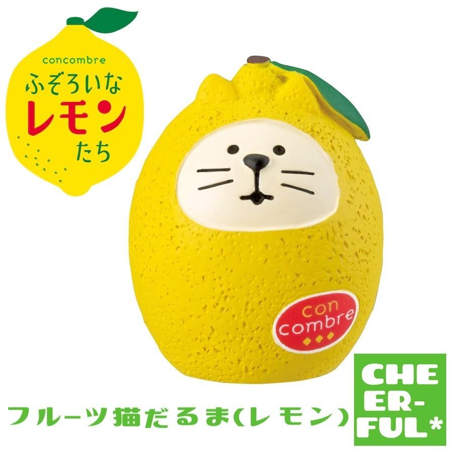 DECOLE（デコレ） フルーツ猫だるま(レモン) ふぞろいなレモンたち