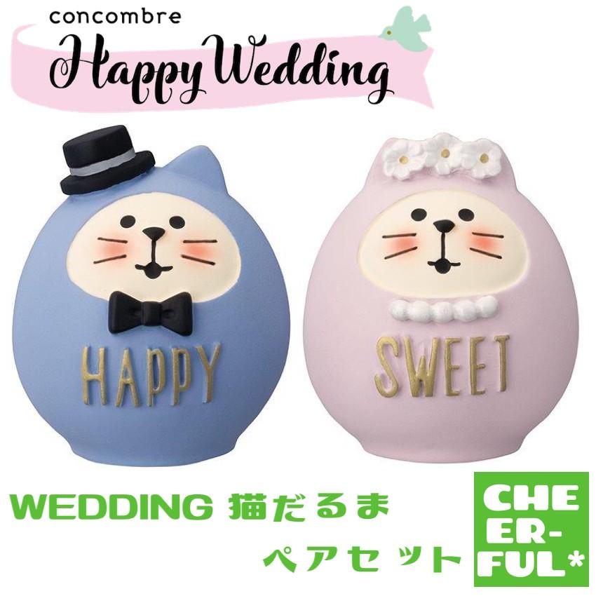 DECOLE（デコレ） WEDDING 猫だるま ペアセット ハッピーウエディング
