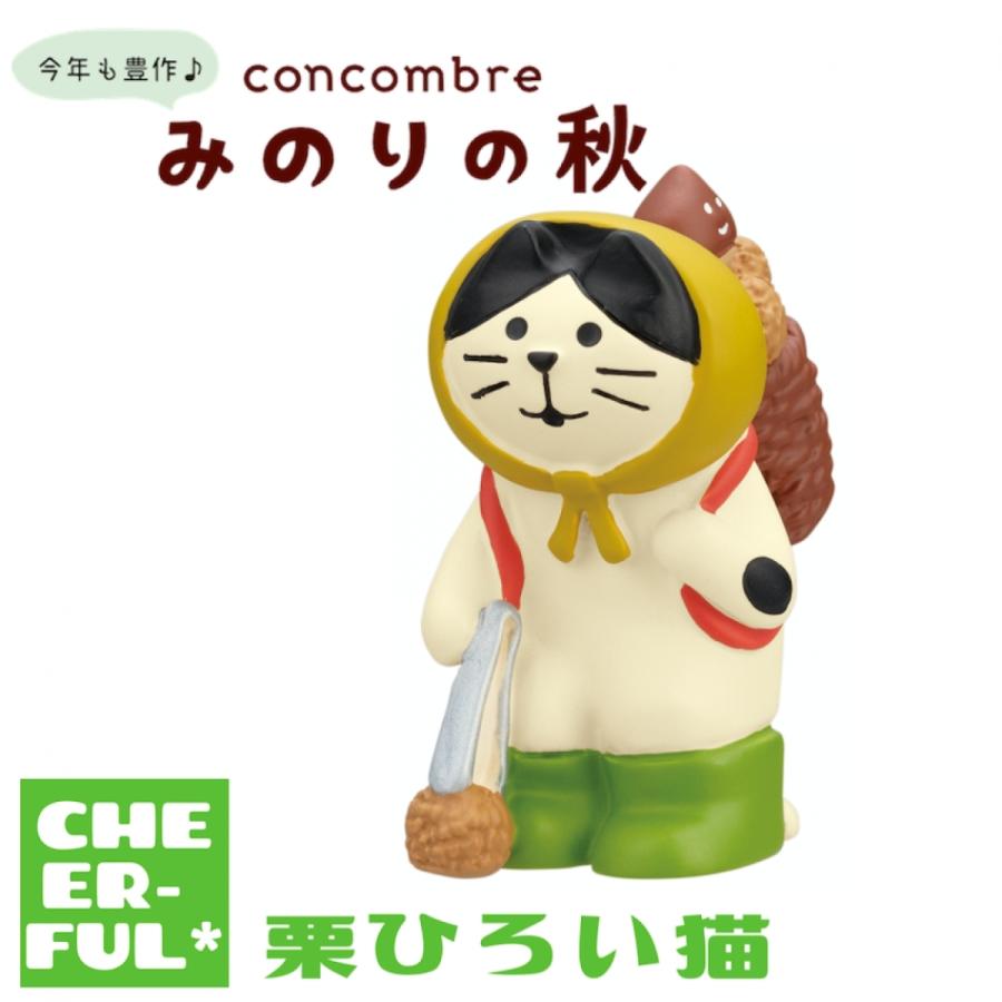 豪華で新しい 栗ひろい猫 みのりの秋 DECOLE concombre デコレ コンコンブル クリックポスト可