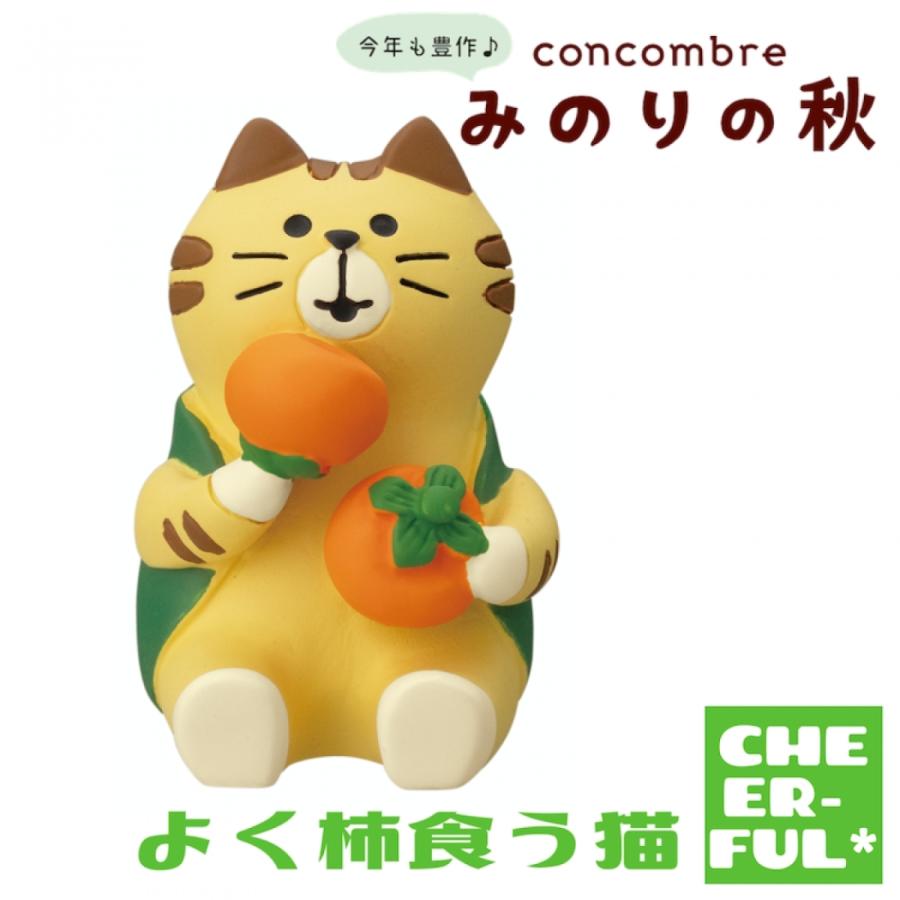 DECOLE（デコレ） よく柿食う猫 みのりの秋 コンコンブル クリック