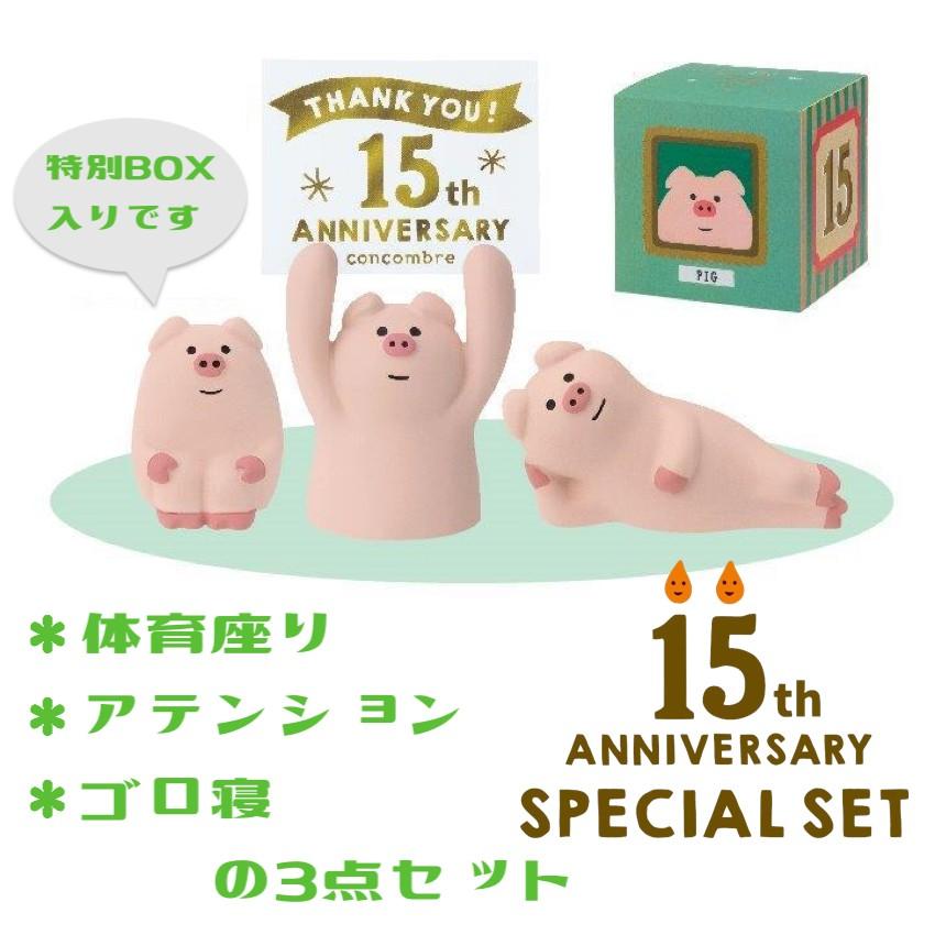 DECOLE（デコレ） 15周年ありがとうマスコット 復刻セット(ブタ