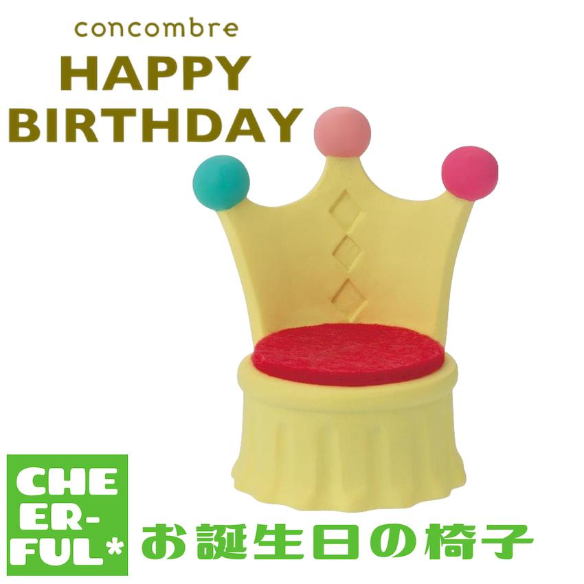 DECOLE（デコレ） お誕生日の椅子 15thANNIVERSARY＆HAPPYBIRTHDAY