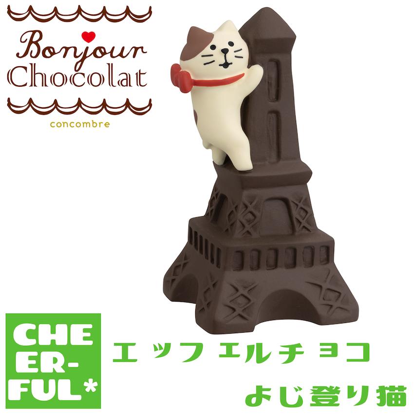 DECOLE（デコレ） エッフェルチョコよじ登り猫 ボンジュール・ショコラ