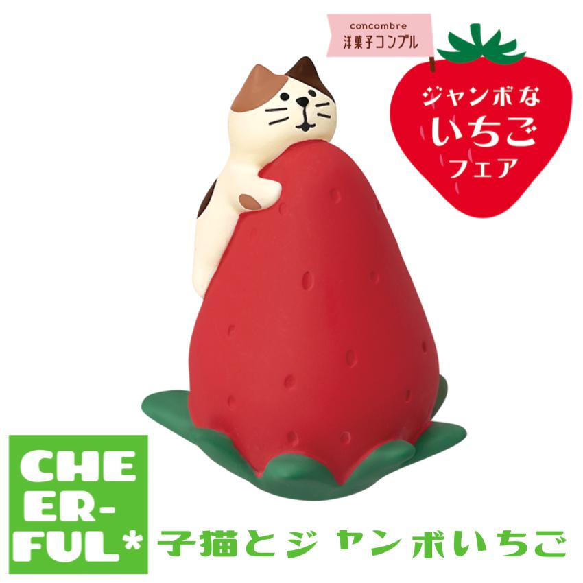DECOLE 子猫とジャンボいちご ジャンボないちごフェア デコレ 