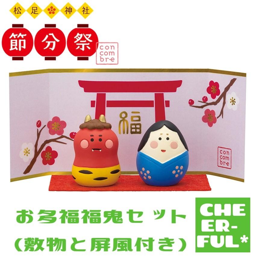 DECOLE（デコレ） お多福福鬼セット（敷物と屏風付き） 松足神社 節分