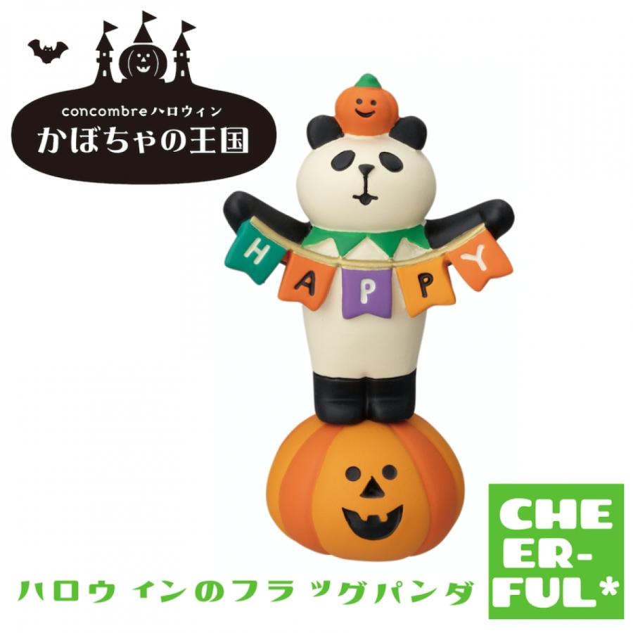 ハロウィンのフラッグパンダ かぼちゃの王国 デコレ コンコンブル Zhw h Cheer Ful 通販 Yahoo ショッピング
