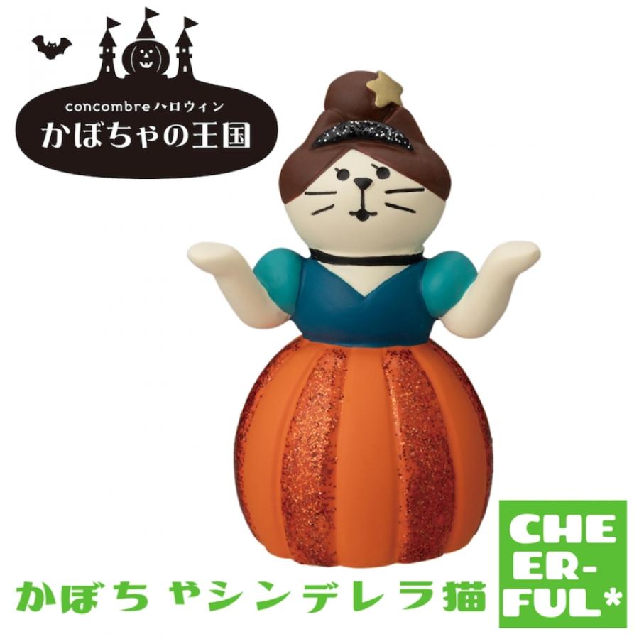 DECOLE（デコレ） かぼちゃシンデレラ猫 かぼちゃの王国 コンコンブル
