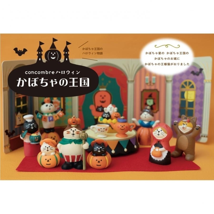 DECOLE（デコレ） かぼちゃシンデレラ猫 かぼちゃの王国 コンコンブル