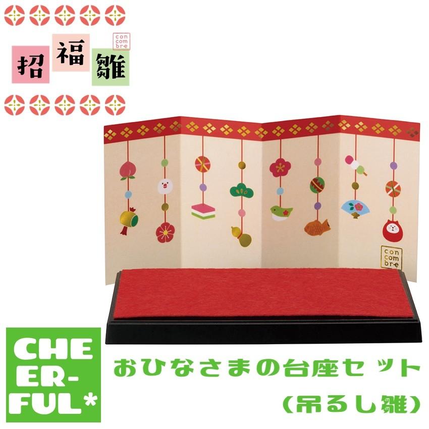 おひなさまの台座セット（吊るし雛） おいしいひなまつり＆招福雛