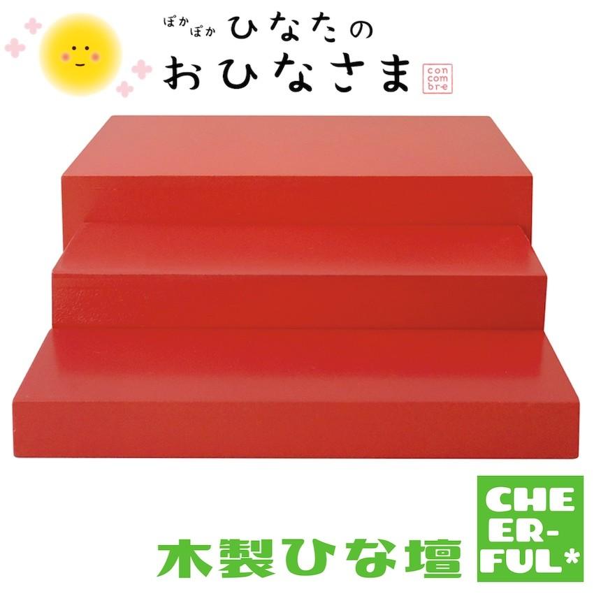 DECOLE（デコレ） 木製ひな壇 ぽかぽかひなたのおひなさま