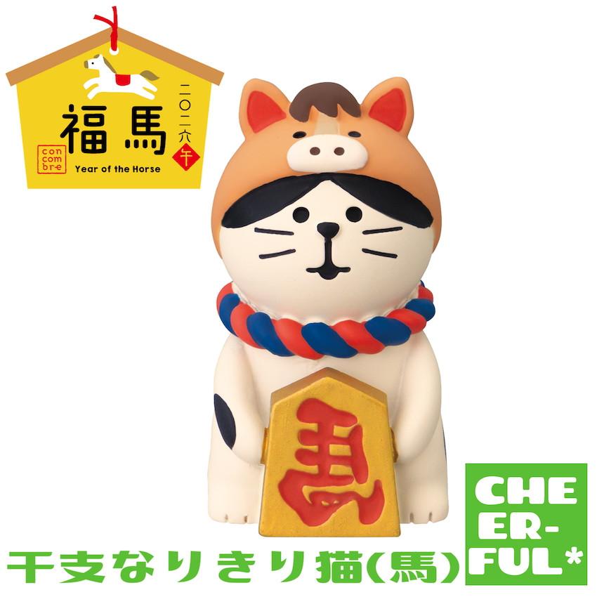 DECOLE（デコレ） 干支なりきり猫(馬) 福馬 二〇二六 午 コンコンブル