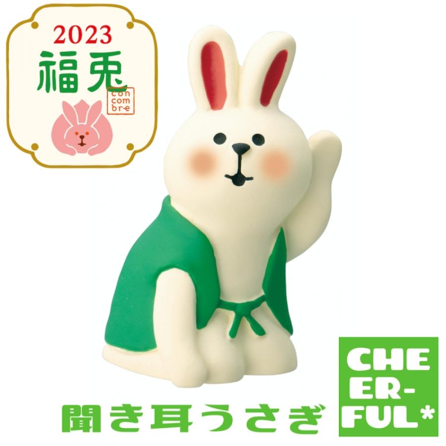 DECOLE（デコレ） 聞き耳うさぎ 2023福兎 コンコンブル クリック