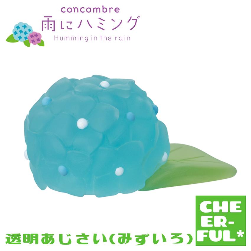 DECOLE（デコレ） 透明あじさい(みずいろ) 雨にハミング コンコンブル