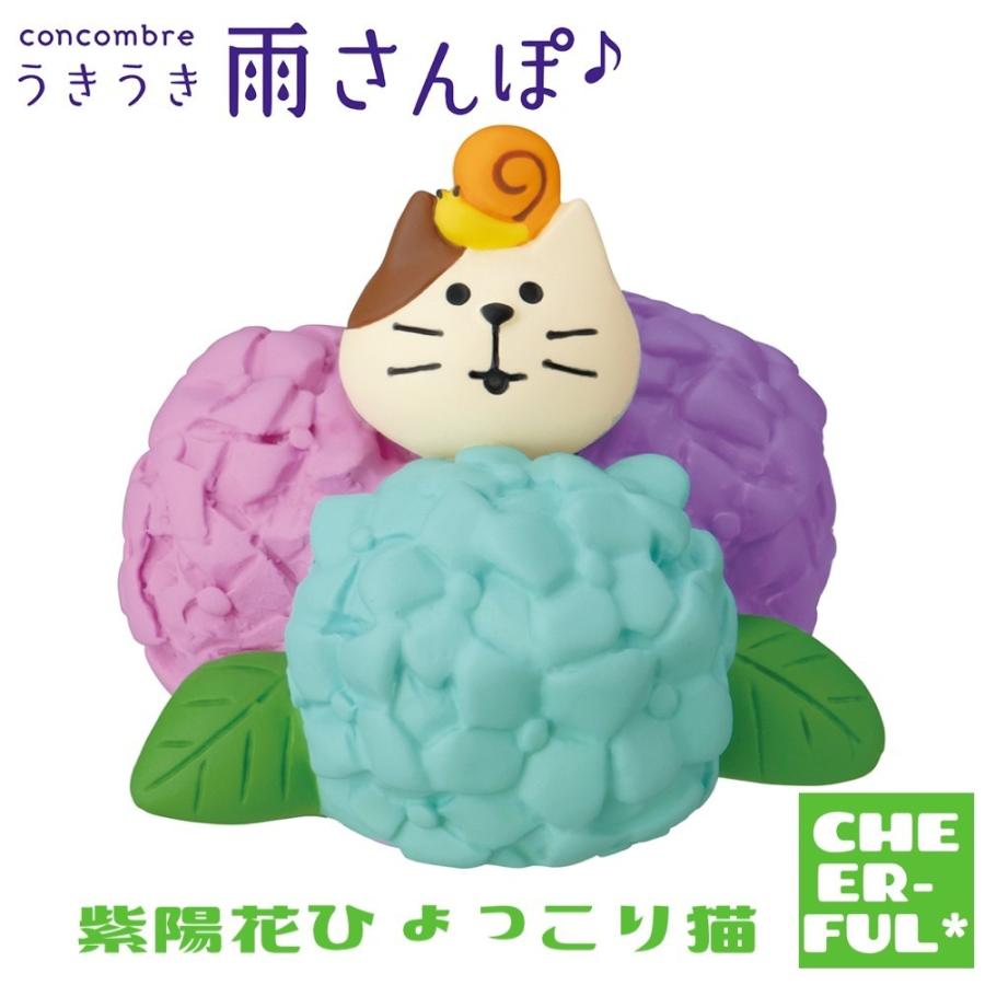 紫陽花ひょっこり猫 うきうき雨さんぽ Decole Concombre デコレ コンコンブル Zsv a Cheer Ful 通販 Yahoo ショッピング