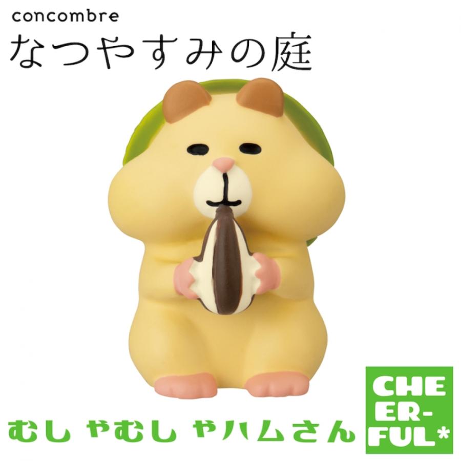 むしゃむしゃハムさん なつやすみの庭 DECOLE concombre デコレ