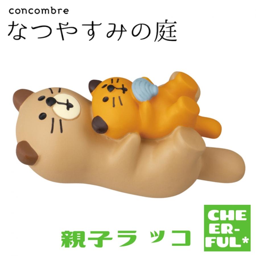DECOLE（デコレ） 親子ラッコ なつやすみの庭 コンコンブル クリック 