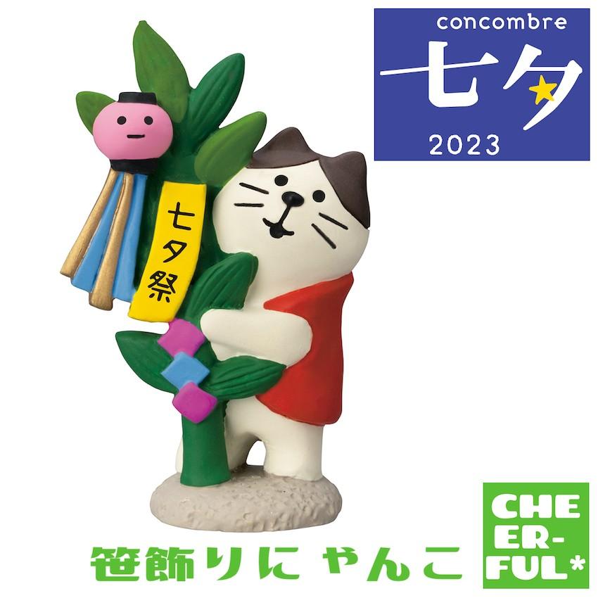 DECOLE 笹飾りにゃんこ 七夕2023 デコレ コンコンブル DECOLE 笹飾りにゃんこ 七夕2023 デコレ コンコンブル