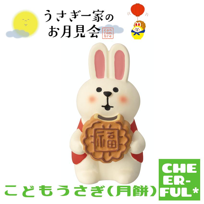 DECOLE こどもうさぎ(月餅) うさぎ一家のお月見会 デコレ