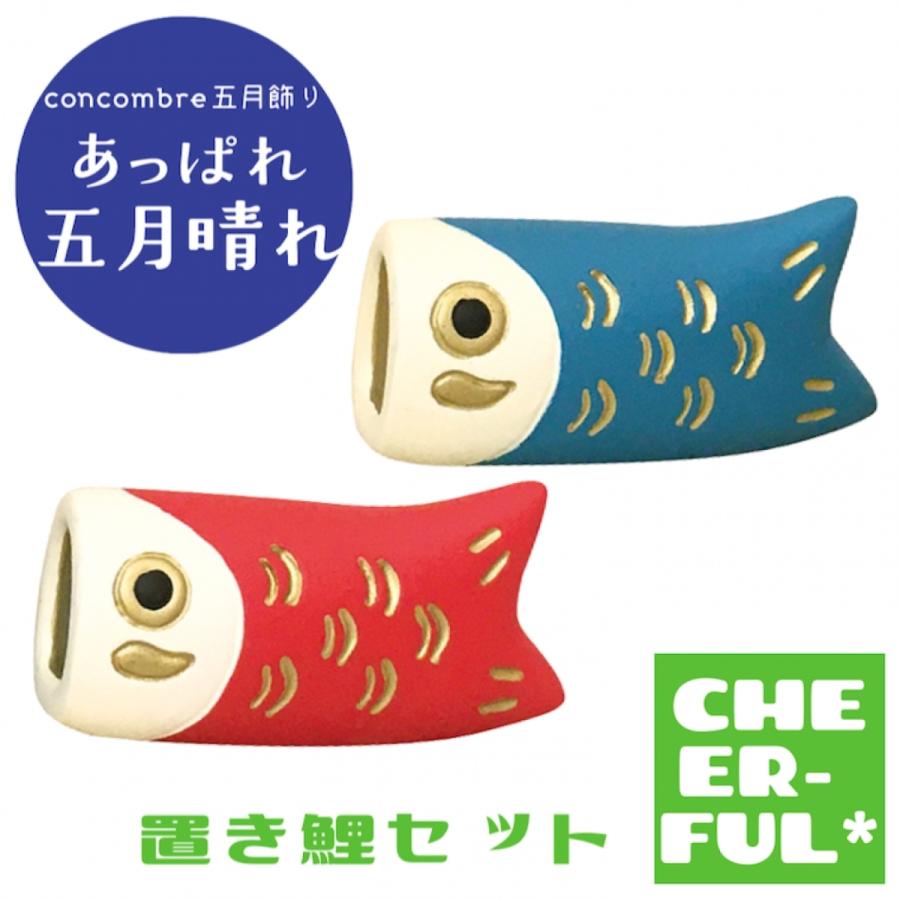 置き鯉セット あっぱれ五月晴れ DECOLE concombre デコレ コンコンブル クリックポスト可 :zts-79634:CHEER-FUL* - 通販 - Yahoo!ショッピング 置き鯉セット あっぱれ五月晴れ DECOLE concombre デコレ コンコンブル クリックポスト可 :zts-79634:CHEER-FUL* - 通販 - Yahoo!ショッピング