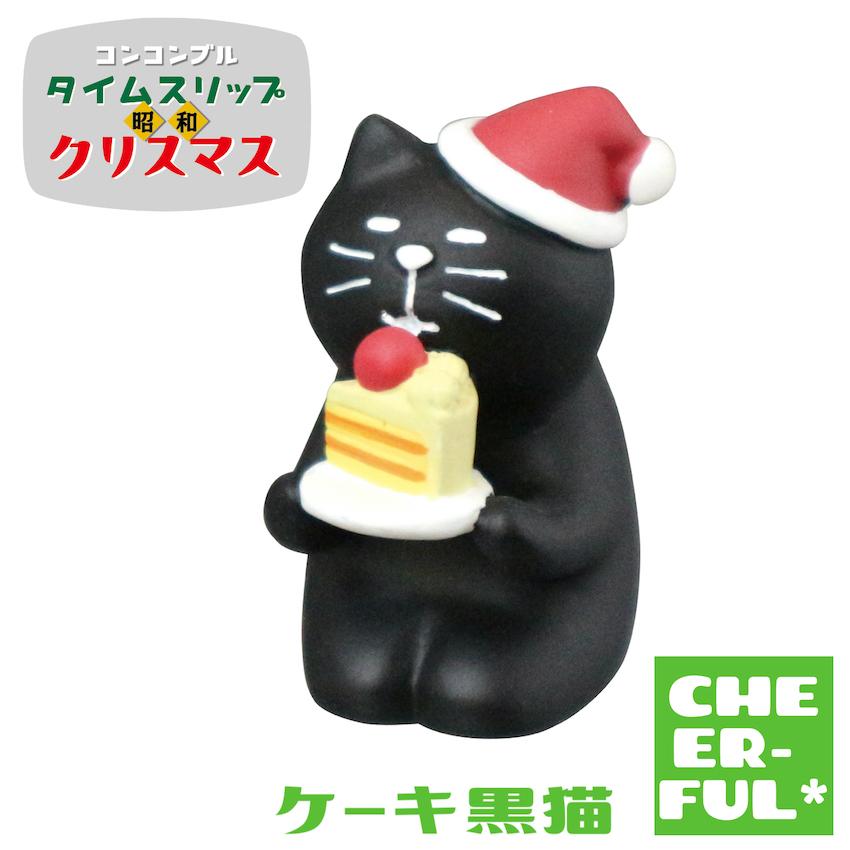 ケーキ黒猫 タイムスリップ昭和クリスマス デコレ コンコンブル