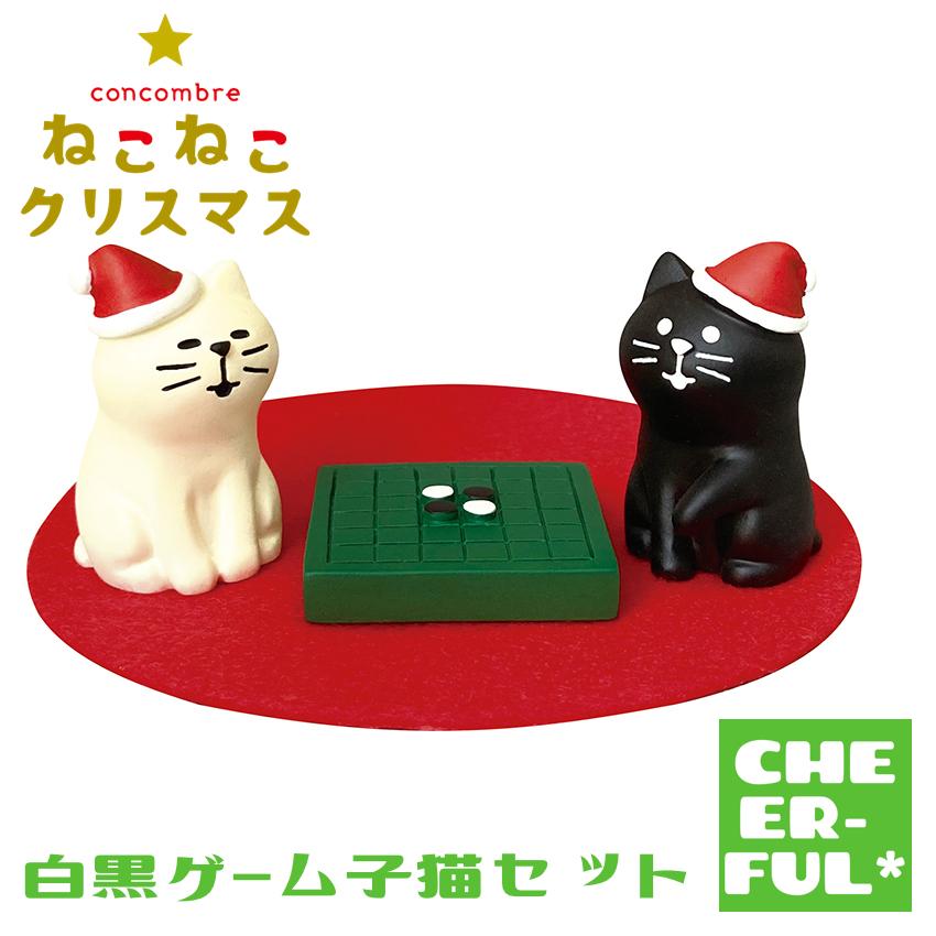 DECOLE（デコレ） 白黒ゲーム子猫セット ねこねこクリスマス