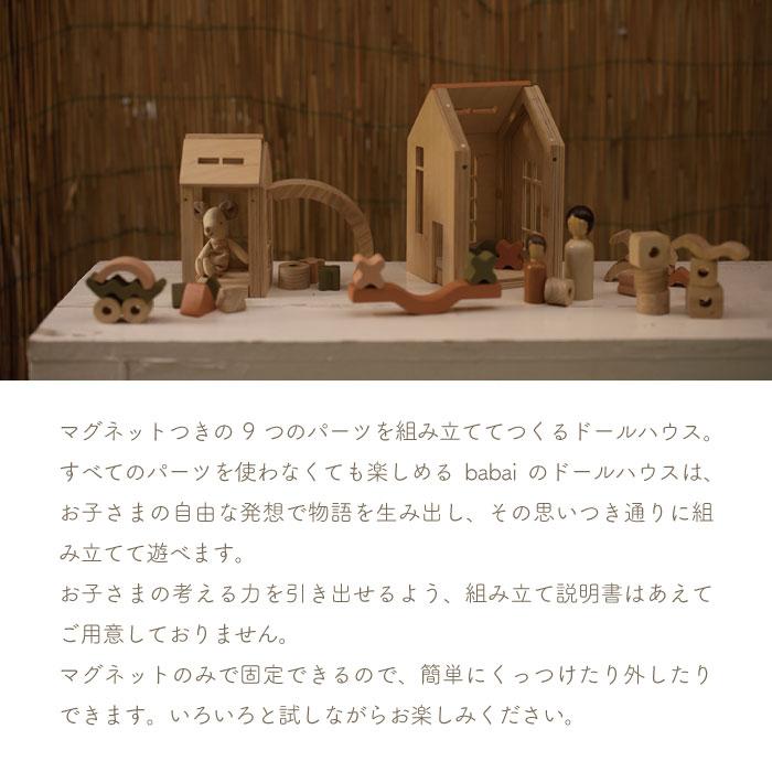ドールハウス | babai ババイドールハウス-M | ミニチュアハウス 木製 木のおもちゃ 家 お家 おしゃれ おもちゃ 玩具 知育玩具 組み立て 出産祝い 誕生日 |  | 01