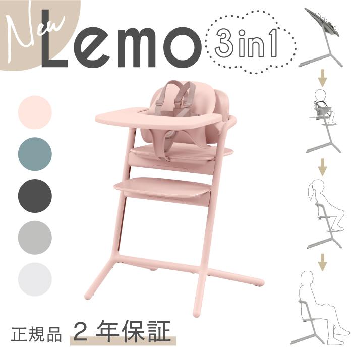 サイベックス（CYBEX） ハイチェア | レモ 3in1 newモデル | 【正規