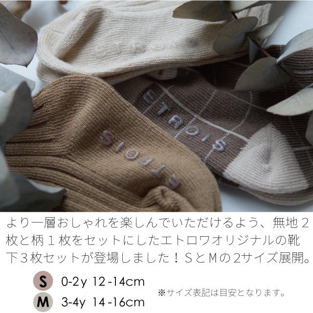靴下 ソックス | etrois エトロワ 3pack socks 3枚セット | クルー丈 キッズ ベビー 新生児 男の子 女の子 2歳−4歳 保育園 入園準備 チェック ストライプ |  | 03