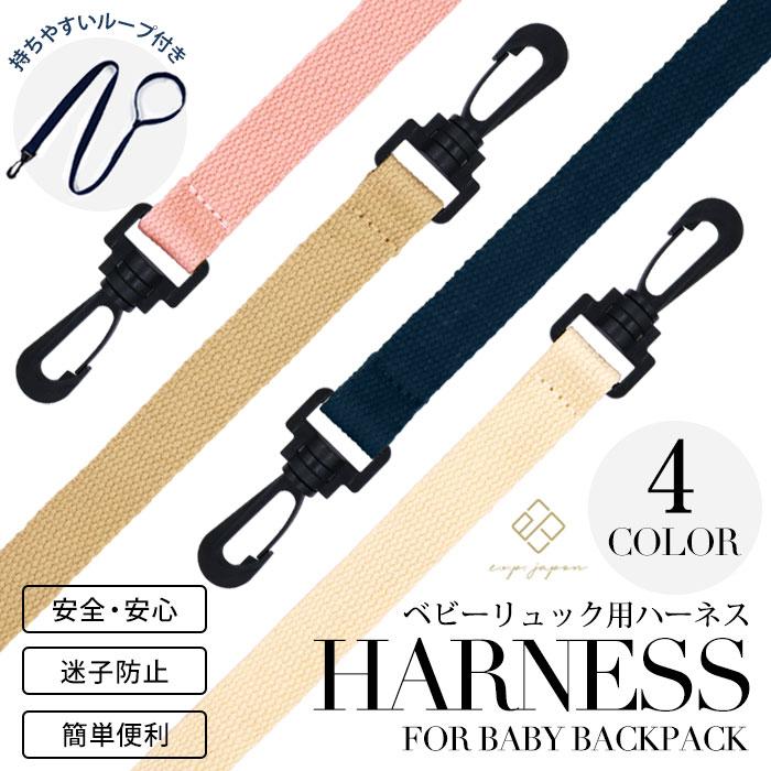ベビー リュック用 ハーネス | e.x.p.japon イー・エクス・ピー・ジャポン ベビー 誕生日プレゼント 男の子 女の子 赤ちゃん 出産祝い お出かけ ハーネスのみ | e.x.p.japon