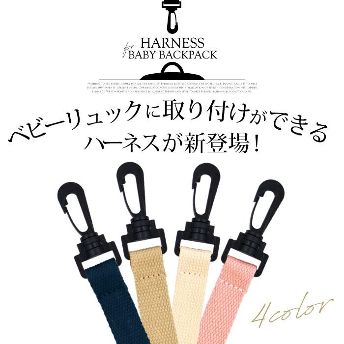 ベビー リュック用 ハーネス | e.x.p.japon イー・エクス・ピー・ジャポン ベビー 誕生日プレゼント 男の子 女の子 赤ちゃん 出産祝い お出かけ ハーネスのみ | e.x.p.japon | 05