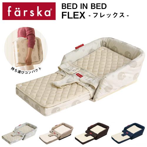 ベビーベッド 添い寝  | 【公式販売店】farska ファルスカ ベッドインベッド フレックス | 持ち運び 折りたたみ コンパクト グランドール 出産祝い 出産準備 の商品画像