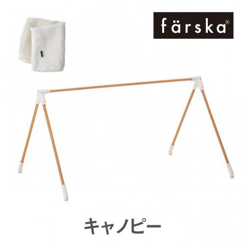 ベビーベッド キャノピー | 【公式販売店】farska ファルスカ クリエイティブコットオプション | グランドール  キッズベンチ ベビーベッド 天蓋 | farska