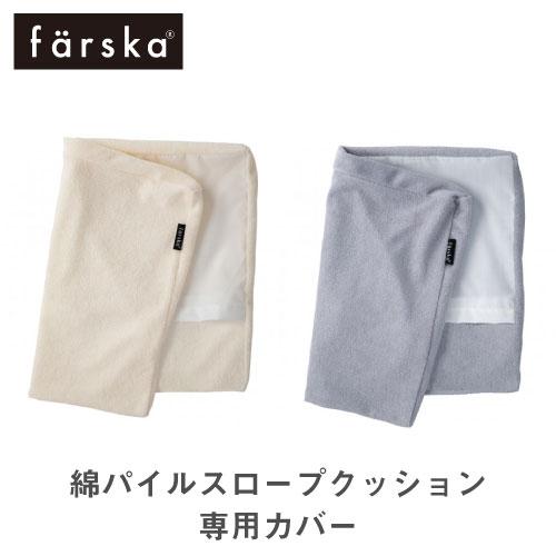 ベビーベッド 傾斜クッション カバー |【公式販売店】farska ファルスカ コンパクトベッドオプション | スロープクッション 折りたたみベッド ベビー布団 | farska
