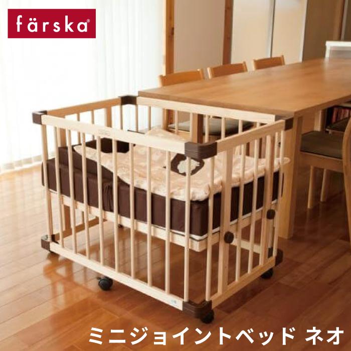 farska（ファルスカ） ベビーベッド ミニ |【公式販売店】farska ミニ