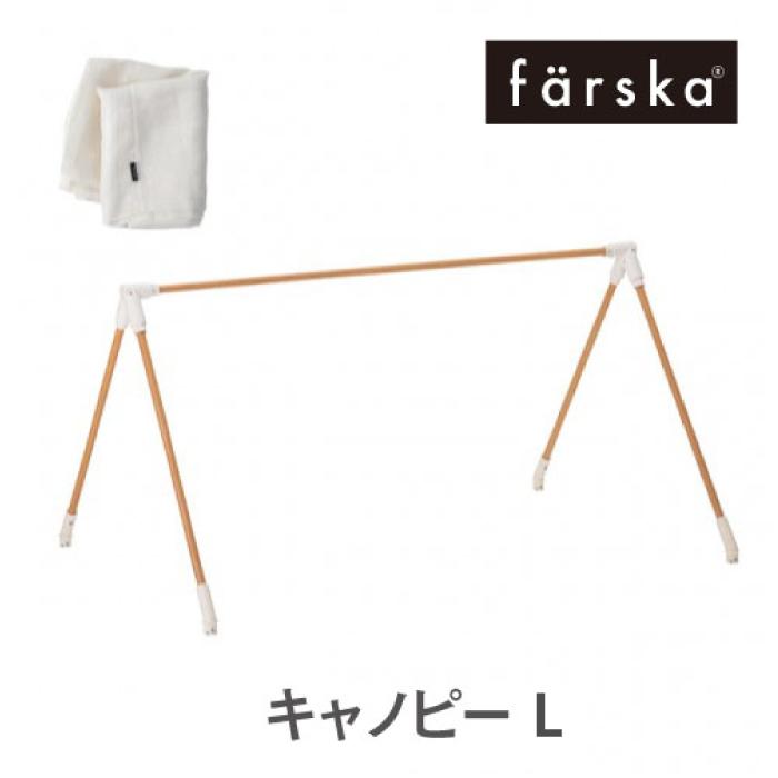 farska（ファルスカ） ベビーベッド キャノピー L | 【公式販売店