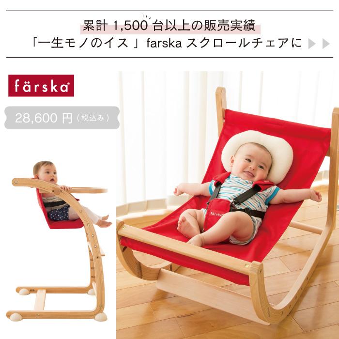 farska スクロールチェアプラス　ハイチェア　バウンサー farska（ファルスカ） ハイチェア バウンサー |【公式販売店】farska