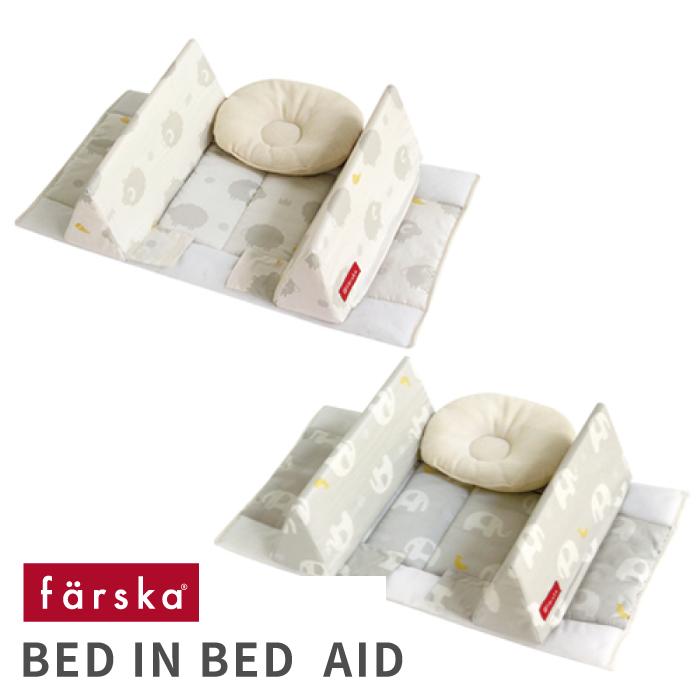 ベビーベッド 添い寝 |【公式販売店】farska ファルスカ ベッドインベッド エイド | 寝返り防止 シープ&ホルン/エレファント&バナナ グランドール の商品画像