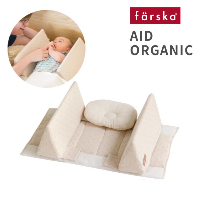 ベビーベッド 添い寝  |【公式販売店】farska ファルスカ ベッドインベッド エイド  オーガニック | 寝返り防止 出産準備 グランドール | farska