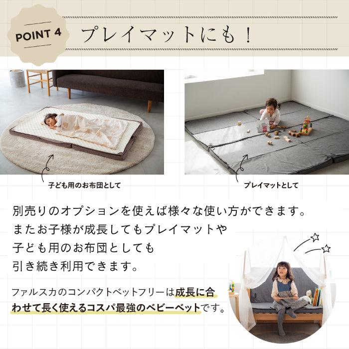 ベビーベッド 折りたたみ 持ち運び |【公式販売店】farska ファルスカ コンパクトベッドフリー | 9点セットミニベッド 出産準備 拡張型 | farska | 19