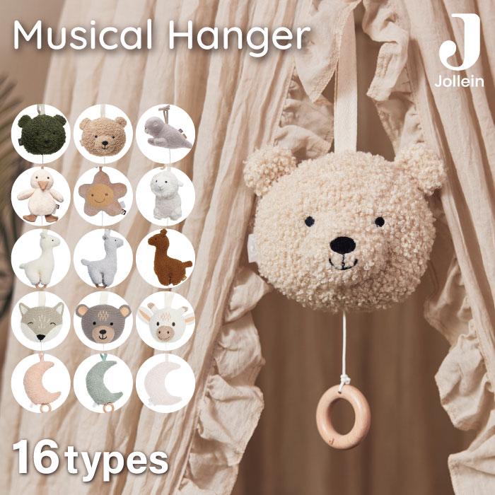 ミュージカルトイ | Jollein ヨレイン Musical Hangerミュージックハンガー | ベッドメリー ベビーカートイ モビール メリー ミュージカルペンダント | 