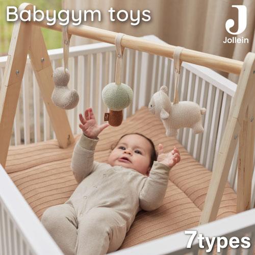 ベビージムトイ | Jollein ヨレイン Babygym toys | ベビーカートイ ぬいぐるみ 北欧ブランド 出産祝い 男の子 女の子 ギフト 赤ちゃん 出産準備 | 