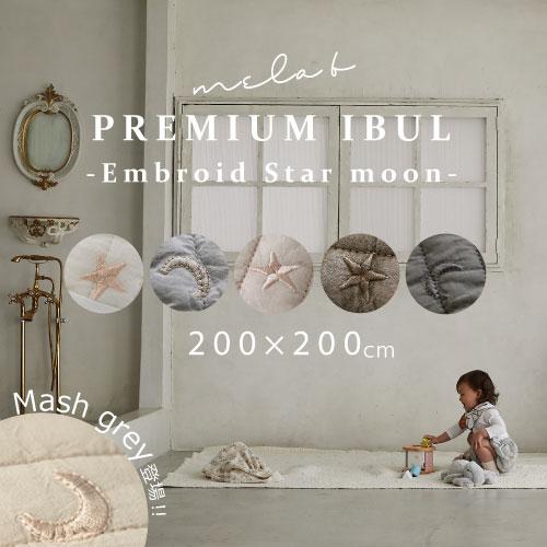 イブルマット | mela-B メラビー 月と星の刺繍 largel 200×200cm | ベビー マット マルチカバー コットン 中綿 ラグ 敷きパッド 丸洗い 出産祝い 韓国製 | 