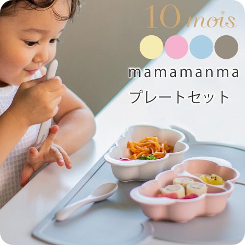 ベビー食器 | 10mois ディモワ mamamanma マママンマ プレートセット | 日本製 出産祝い 男の子 女の子 お食い初め プレート 離乳食 食器  食器セット | 10mois