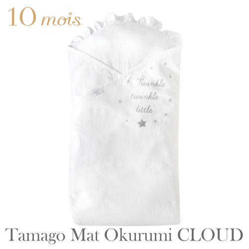 おくるみ | 10mois ディモワ たまごマットおくるみ  CLOUD クラウド | 日本製 赤ちゃん 新生児 おくるみ 出産祝い 出産準備 ブランケット クッション | 10mois