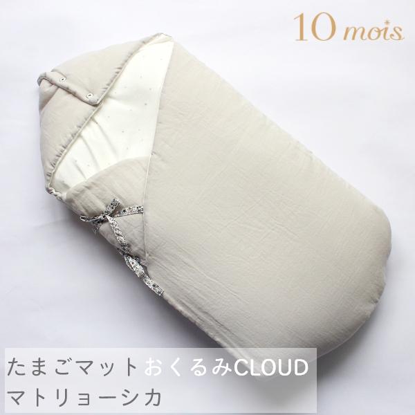 マット おくるみ | 10mois ディモワ たまごマットおくるみCLOUD | 日本製 新生児 ベビー 赤ちゃん おくるみ 出産祝い 出産準備 背中スイッチ 退院アイテム | 10mois