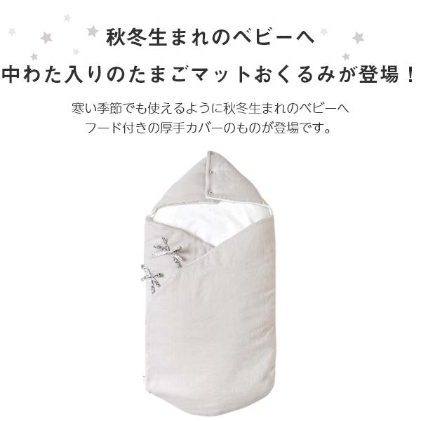 マット おくるみ | 10mois ディモワ たまごマットおくるみCLOUD | 日本製 新生児 ベビー 赤ちゃん おくるみ 出産祝い 出産準備 背中スイッチ 退院アイテム | 10mois | 01