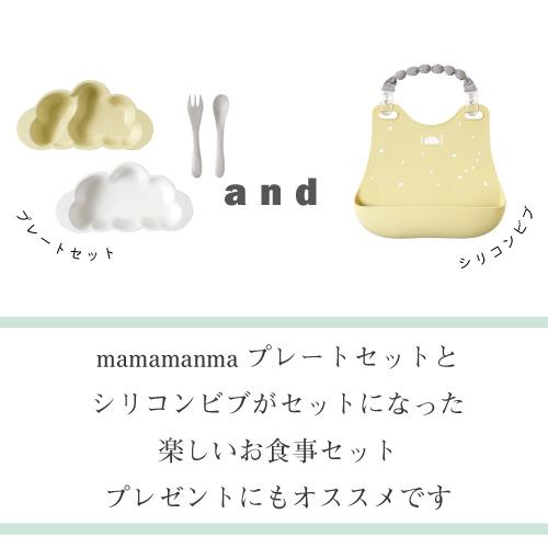 ギフトセット | 10mois ディモワ mamamanma マママンマ & シリコンビブ セット | ベビー食器 セット プレートセット 日本製 出産祝い お食い初め | 10mois | 04